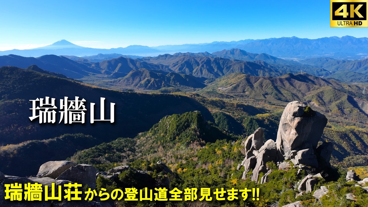 【登山体験】瑞牆山、人気の百名山へ岩だらけの王道ルートから登ってきた！！／瑞牆山荘からの登山道全部見せます！／2025/10