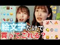 [まこみな]相方に絵文字だけでお使い頼んだら何品一致するのかwwww