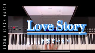 Love Story (E,D key) - 안지영