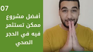 أفضل مشروع ممكن تستثمر فيه في الحجر الصحي