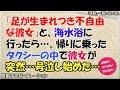 【感動する話】『足が生まれつき不自由な彼女』と、海水浴に行ったら・・・。帰りに乗ったタクシーの中で、彼女が突然・・・号泣し始めた・・・