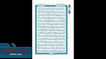 سورة الأحقاف للقارئ نجيب مشقف