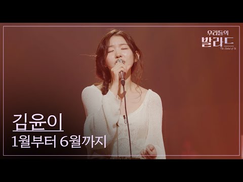 우리들의 발라드 김윤이 1월부터 6월까지 015B 251028 6회 