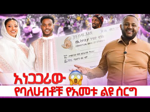 ዶክተር ቢኒያም ልጁን ዳረ // አነጋጋሪው የባለሀብቶቹ የአመቱ ልዩ ሰርግ #gabishow 