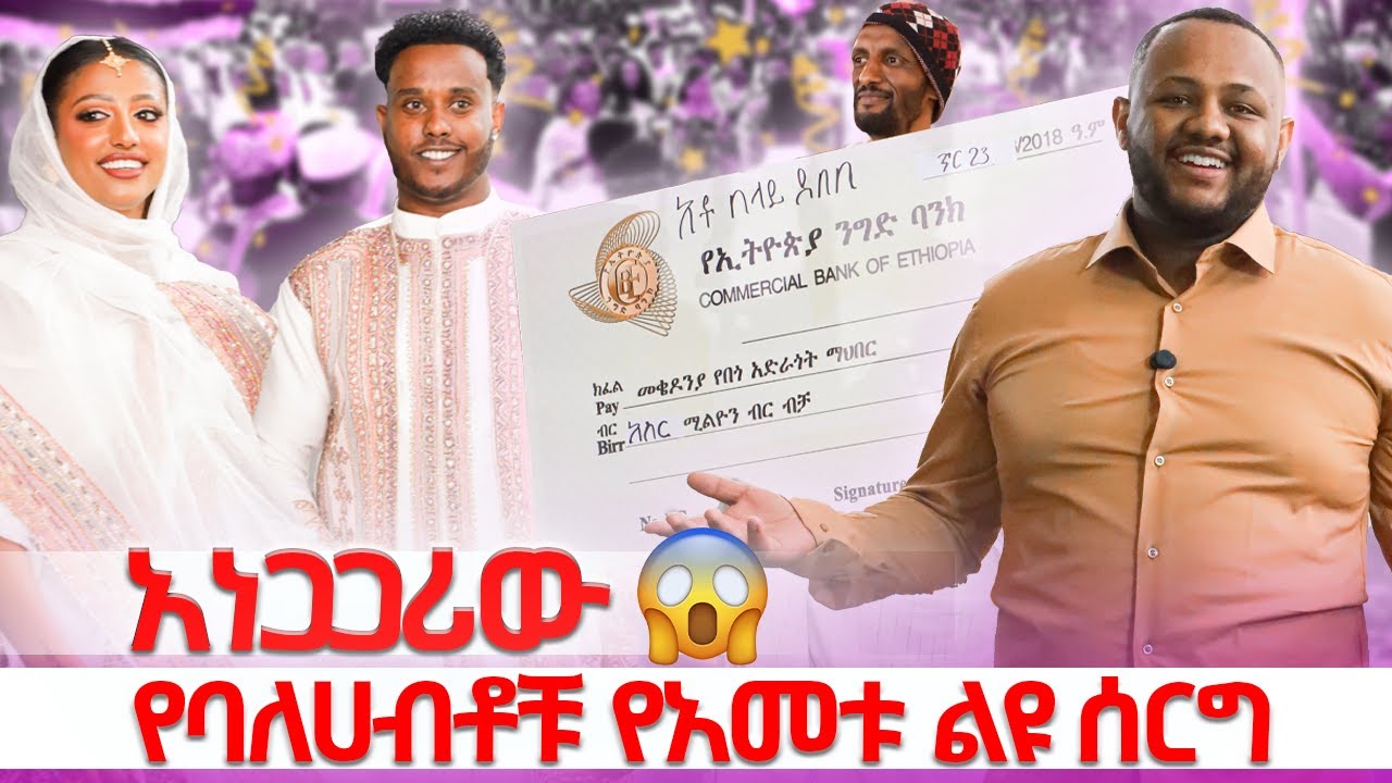 ዶክተር ቢኒያም ልጁን ዳረ // አነጋጋሪው የባለሀብቶቹ የአመቱ ልዩ ሰርግ #gabishow 