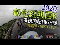 2020彰化經典百K 多視角精彩實錄 | 范老師高鐵 NEKO's Fun  Eva | 公路車