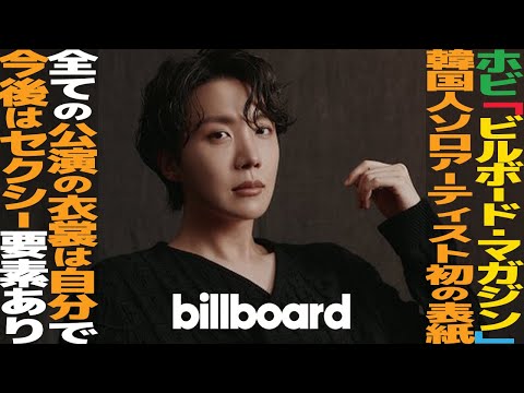 J-HOPE Billboard表紙登場！ロングインタビュー「次はセクシー