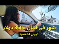 شهر في لبنان بـ350 دولار | إيجار بيت سيارة أكل وأنشطة | Lebanon