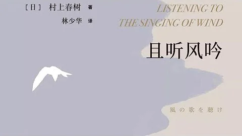 《且聽風吟》村上春樹的成名之作 渺茫的憧憬，和風與夢境 - 天天要聞