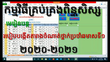 របៀបបង្កើតតារាងចំណាត់ថ្នាក់ប្រចាំឆមាសទី១/how to create a first semester ranking/World Tra/ 2021
