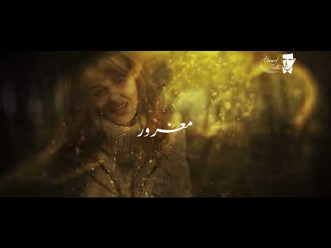 احمد فتحي - مغرور (حصرياً) | 2022 | MAGHROR