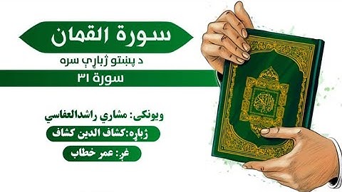 قران کریم پښتو ترجمه سورة لقمان  31 Quran with pashto Translation
