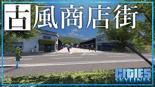 【Cities:Skylines】古風な商店街を作る 空き地には野積倉庫で。【ゆっくり実況】【海の見える街づくり】Part5