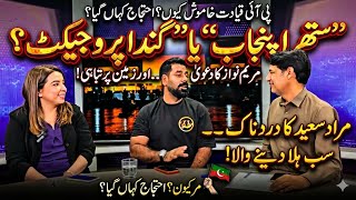 SUTHRA PUNJAB EXPOSED: MARYAM NAWAZ VS REALITY | MURAD SAEED SHOCKING MESSAGE | PTI SILENCE