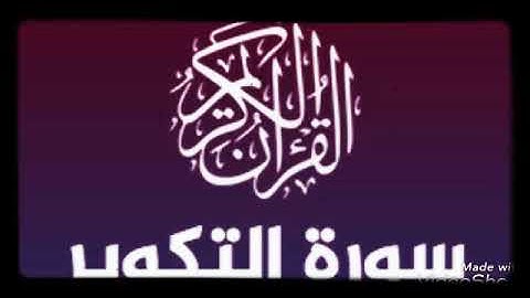 تلاوة جميلة ل سورة التكوير _/ القارئ الشيخ خالد الجليل.