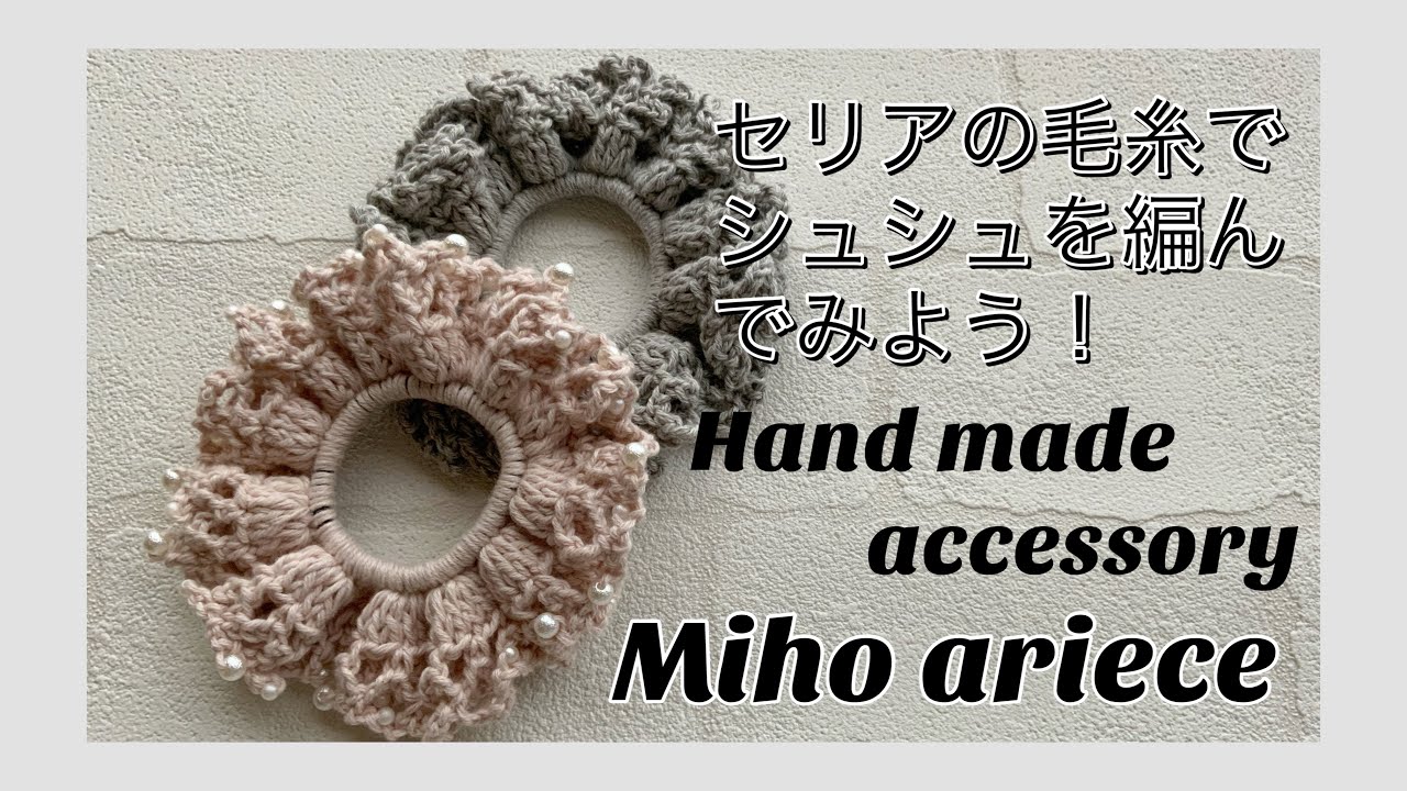 【セリア】【編み物】【手編み】【おうち時間】【手作りアクセサリー】【DIY】セリアの毛糸で編むシュシュの作り方　100円ショップ　ダイソー