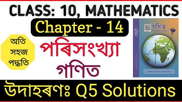 Class 10 Maths Chapter 14 l উদাহৰণ 5 l পৰিসংখ্যা | Ch-14 l Example 5 Important #mathematicclass10
