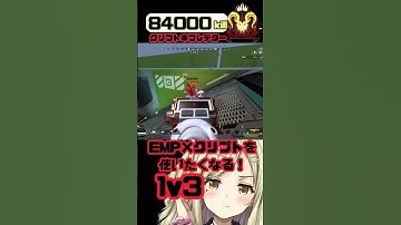 【APEX】EMP×クリプトを使いたくなる！1v3勝負！【Vtuber】  #apex   #vtuber   #shorts