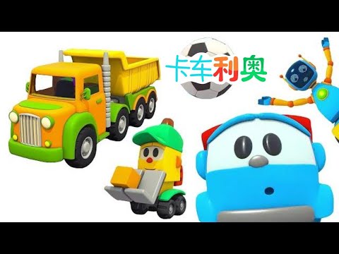 新的儿童汽车卡通合集 - 卡车利奥的玩具冒险 - 宝宝们的街头车辆，小汽车，和卡车