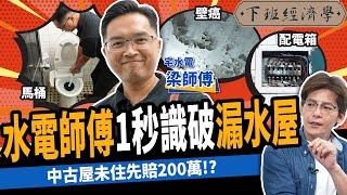 【房子】這種房子100%漏水中古屋未住先賠200萬破解老屋必看10大關鍵ft.@NHRepair 下班經濟學376