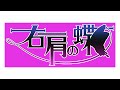 【アレンジ音源】右肩の蝶/のりぴー 歌ってみた 【しいれん】