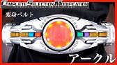 通常変身から超変身まで 仮面ライダークウガ Csm 変身ベルト アークル コンセレ Complete Selection Modification Henshin Belt Arcle Youtube
