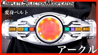 【超変身!!】CSM 変身ベルト アークル【仮面ライダークウガ】ざっくりレビューしながら遊ぶ！/ CSM Henshin Belt ARCLE【Kamen Rider KUUGA】Demo