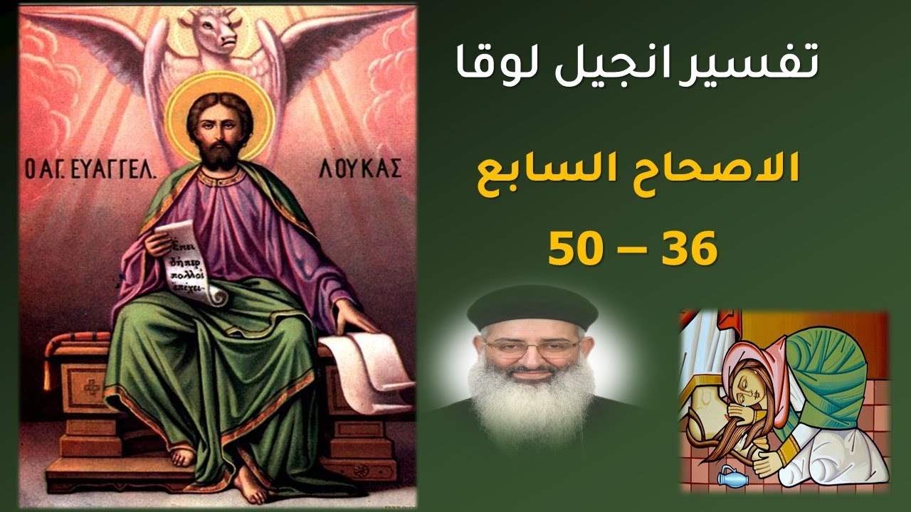 29- تاملات فى انجيل لوقا الاصحاح السابع عدد 36 الى 50 - المراة الخاطئة  - ابونا ارسانيوس فخرى