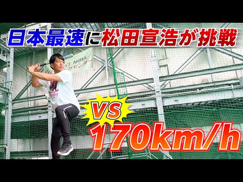【最速170キロ】熱男は打つことができるのか!?