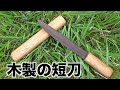 鞘付きナイフ　自作　短刀の様な木のナイフ作った　I made a knife like a dagger