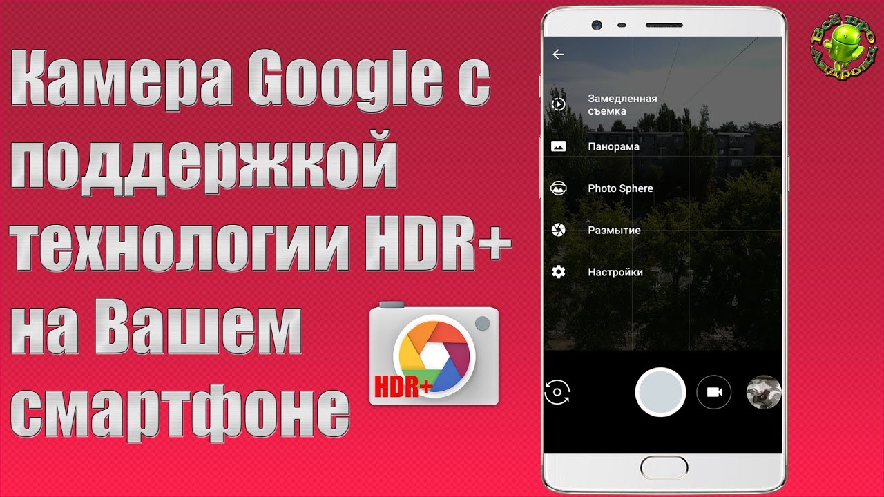 Камера  от Google c HDR+ на Вашем смартфоне