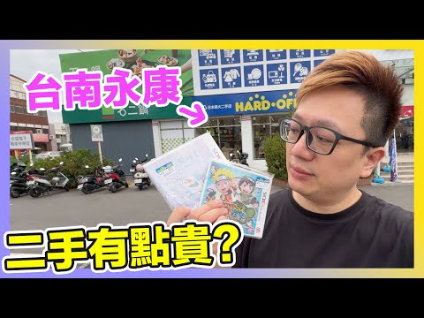 直衝台南逛懷舊遊戲！標價比全新品更高？收到哪些特別的遊戲？ | 羅卡Rocca