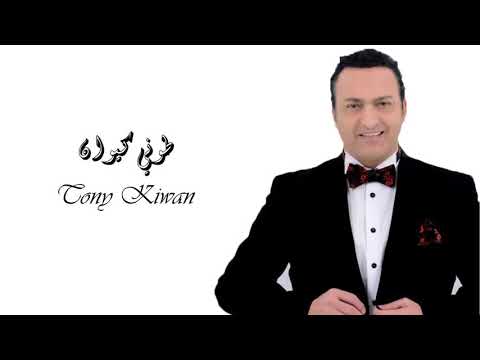      طوني كيوان بعدو قلبي