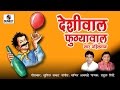 Deshiwala Fugyawala | Marathi DJ Song | Lokgeet | Roadshow Song 2016 | Sumeet Music