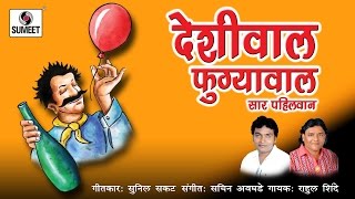 Deshiwala Fugyawala | Marathi DJ Song | Lokgeet | Roadshow Song 2016 | Sumeet Music
