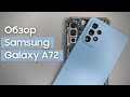 Обзор Samsung Galaxy A72 - взгляд изнутри. A52 на максималках? | Разборка Samsung A72