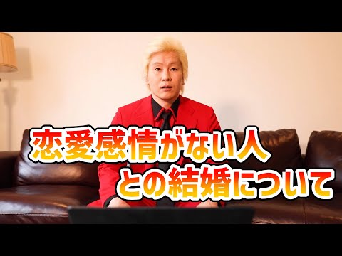 【カズレーザー】恋愛感情がない人との結婚について【切り抜き】