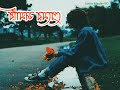 প্রেমের সমাধি ভেঙে | Premer Somadhi Venge | Cover(Lyrics) | Bangla Movie Song Mp3 Song