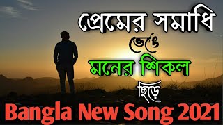 প্রেমের সমাধি ভেঙে Premer Somadhi Venge CoverLyrics Bangla Movie Song