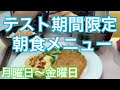 【飯テロ】東洋大学のテスト期間限定の100円朝食を1週間食べてみた【春学期編】