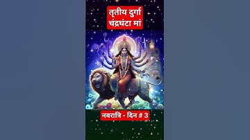 Navratri Day 3: तृतीय दुर्गा - मां चंद्रघंटा | Maa Chandraghanta Aarti | नवरात्रि का तीसरा दिन