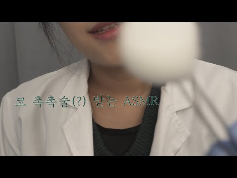 ASMR 강아지 코처럼 코를 촉촉하게! Make your nose moist [한국어/KOREAN]