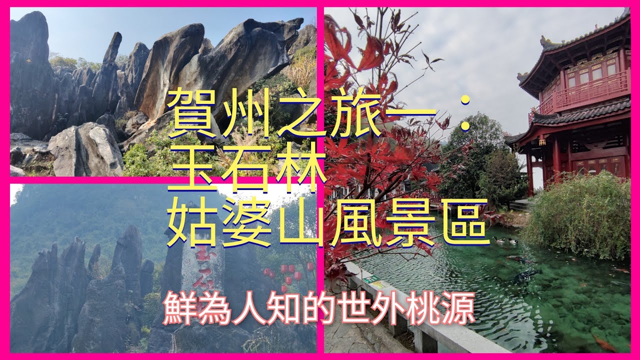 賀州三日半私旅1：集石林、陽朔、桂林於一地，內裏有一個世外桃源🤩離香港只是兩個多小時的高鐵車程！三天行程遊多個景點，優質住宿也只是一般旅行團的價錢😁😁