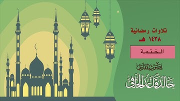 ختم القرآن مع الدعاء في صلاة القيام ليلة ٢٩ رمضان ١٤٣٨ هـ للقارئ / خالد الحافي