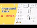 АРАБСКИЙ ЯЗЫК. 3-УРОК