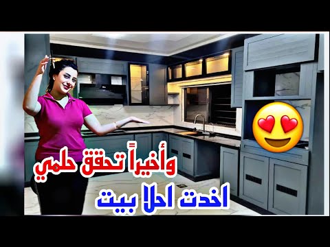 وأخيرا حققت حلمي اخدتت احلا بيت اعطوني رايكون حلو ولا لا