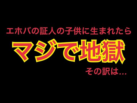 エホバの証人の子供は地獄をみた #宗教 #宗教二世 #エホバの証人 #創価学会 #jw #統一教会