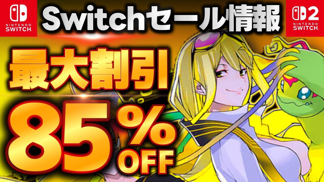 【Switch/Switch2セール情報】最大85％オフ！switchおすすめゲーム15選