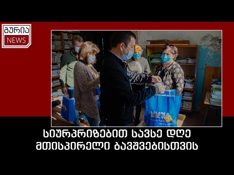 სიურპრიზებით სავსე დღე მთისპირელი ბავშვებისთვის