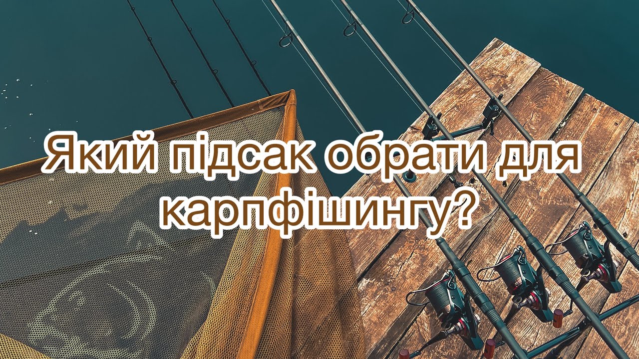 Який підсак обрати для карпфішингу?